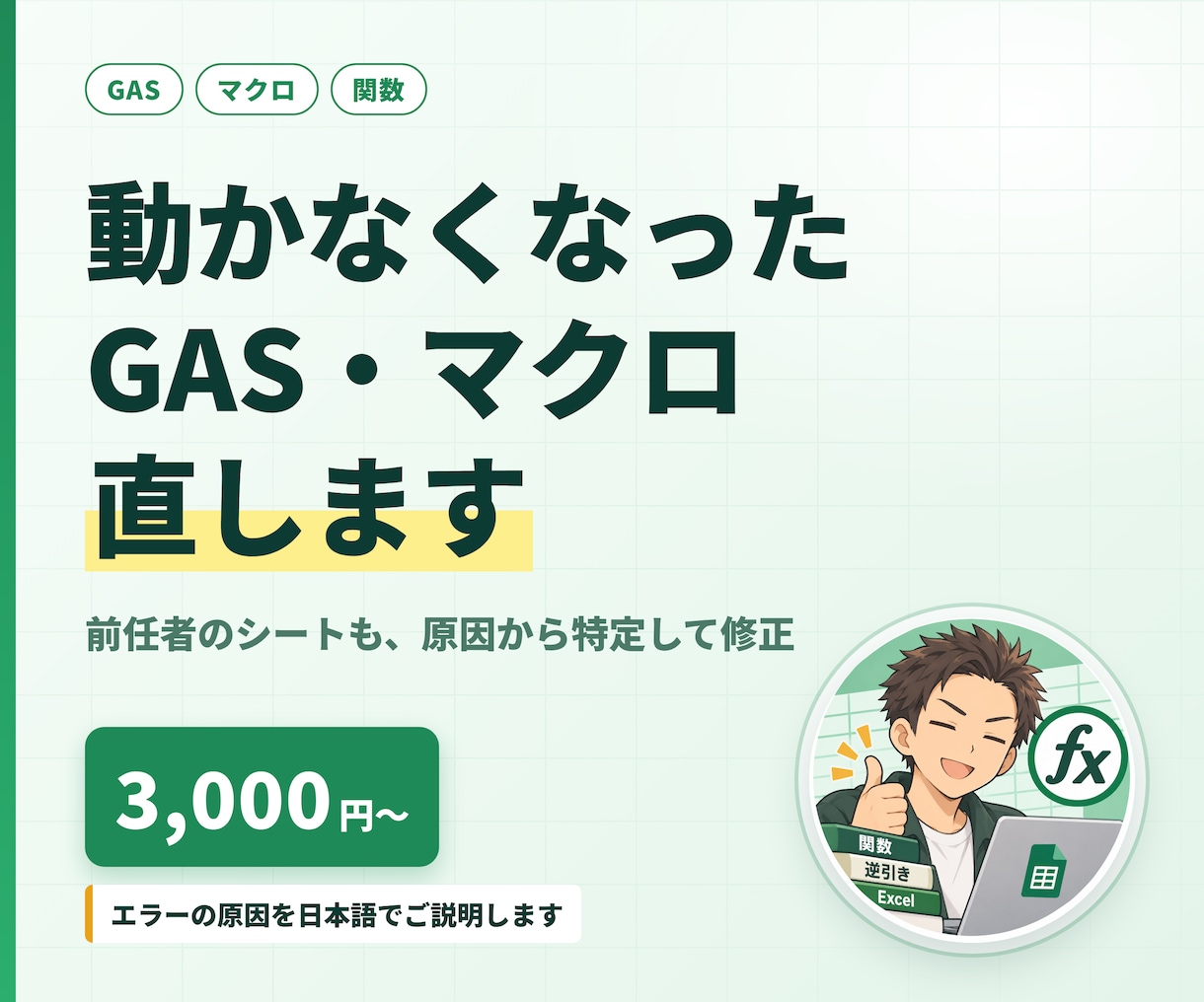 そのGAS・マクロのエラー直します 前任者が作った「動かないシート」を、原因から直します イメージ1