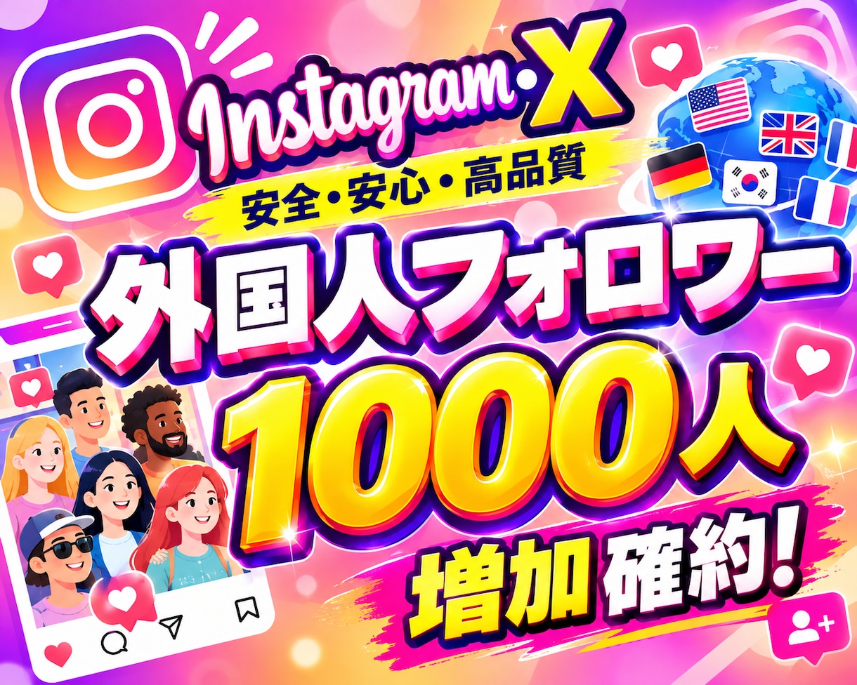 特典付き！Instagramフォロワー増やします 外国人フォロワー1,000人～増やすようプロモーションします イメージ1