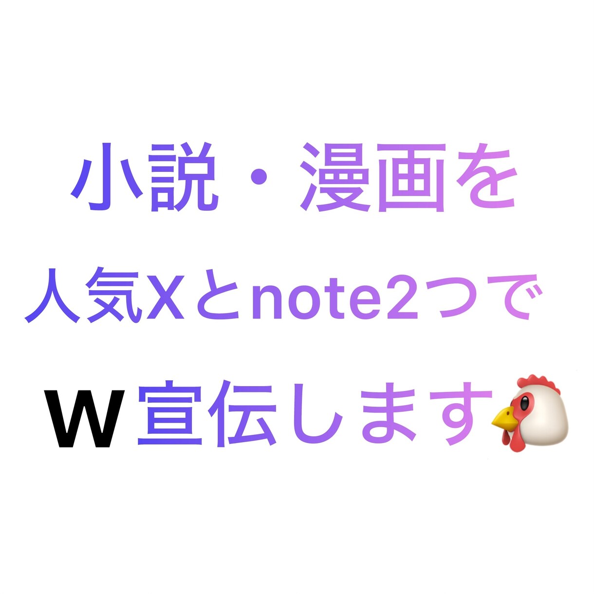 2つの人気SNSで小説・漫画をw宣伝をします X(旧Twitter)とnoteでW宣伝・鬼拡散します‼️ イメージ1