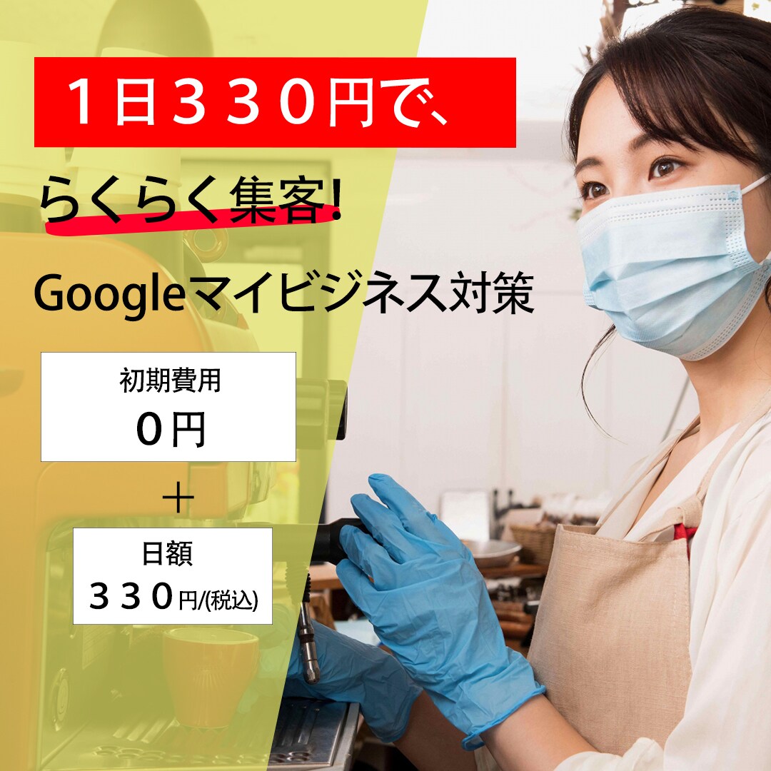 10,000円でMEO対策いたします １日たったの330円の広告費で新規顧客が獲得できる！ イメージ1