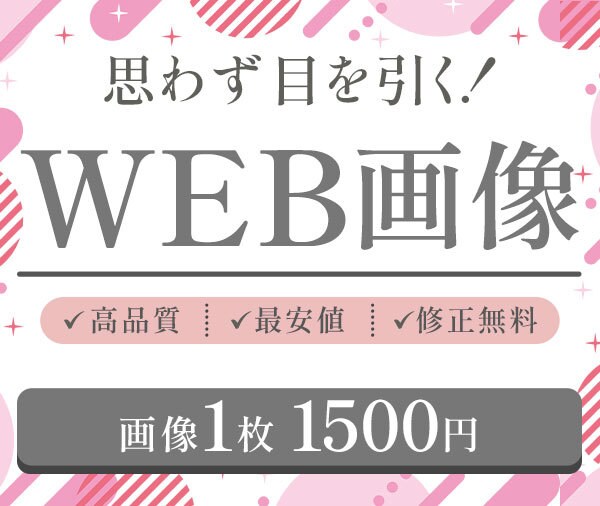 クリックされる！目を引く！画像制作いたします 親切丁寧な対応で安心☺︎ご要望にお応えします！ イメージ1