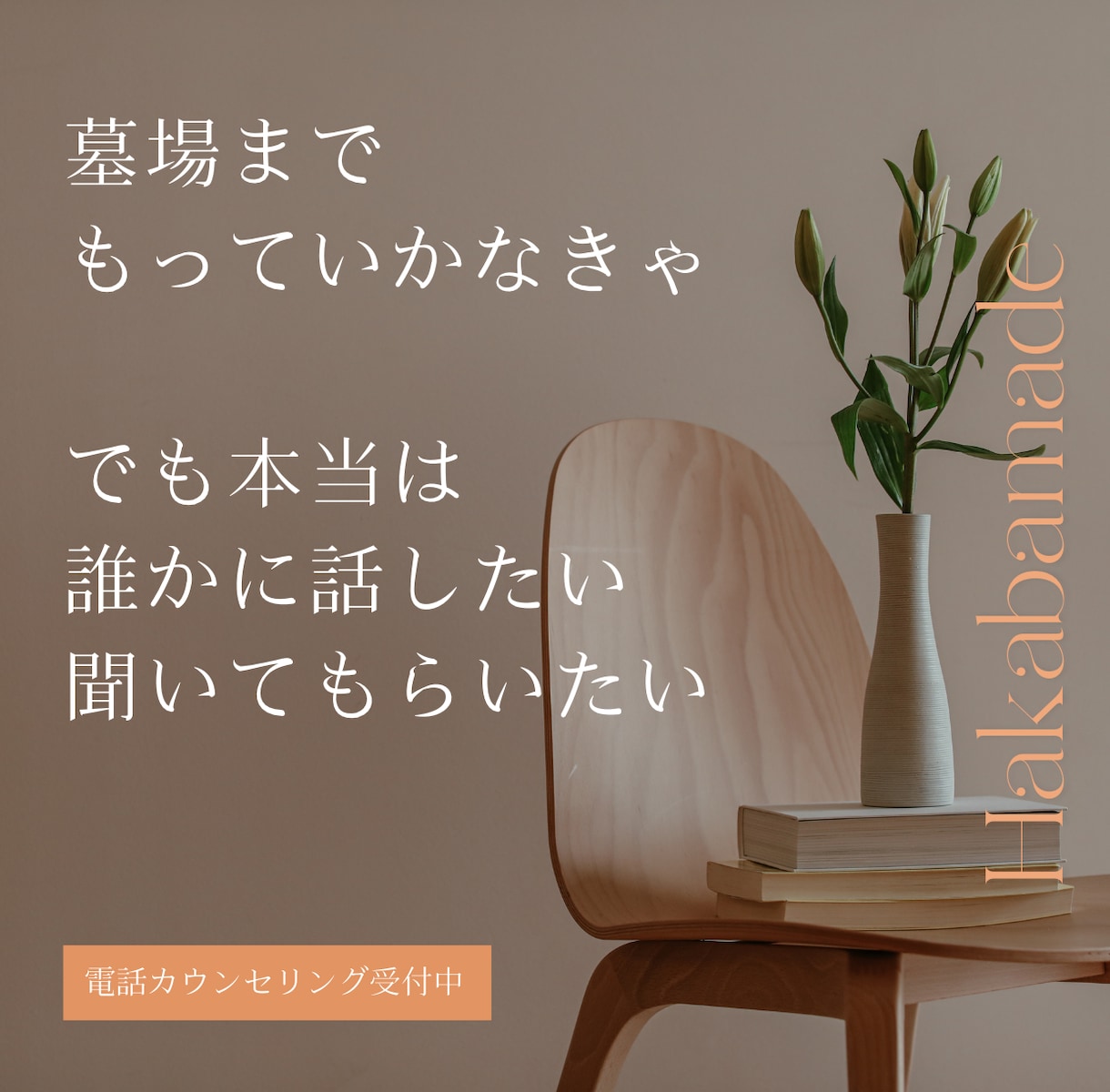 墓場までもっていきたい話、伺います 心理カウンセラーにだけできる、内緒の話 イメージ1