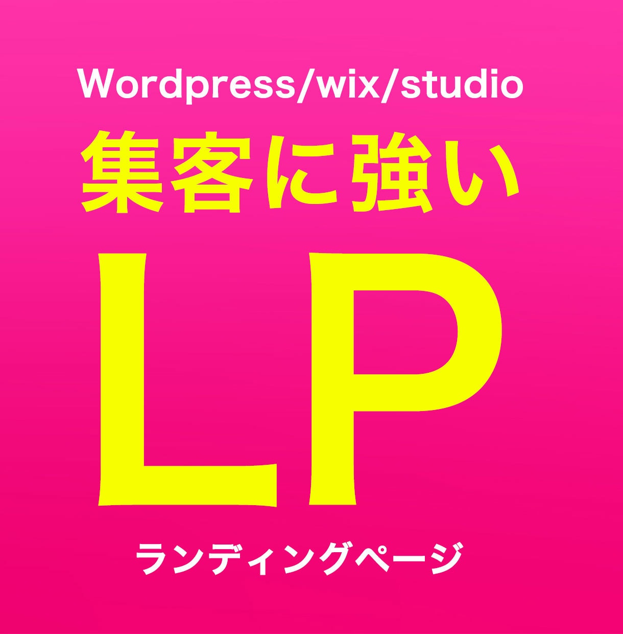 集客＆デザインのプロがランディングページ制作します 完全オリジナルLP制作をお任せください！ イメージ1