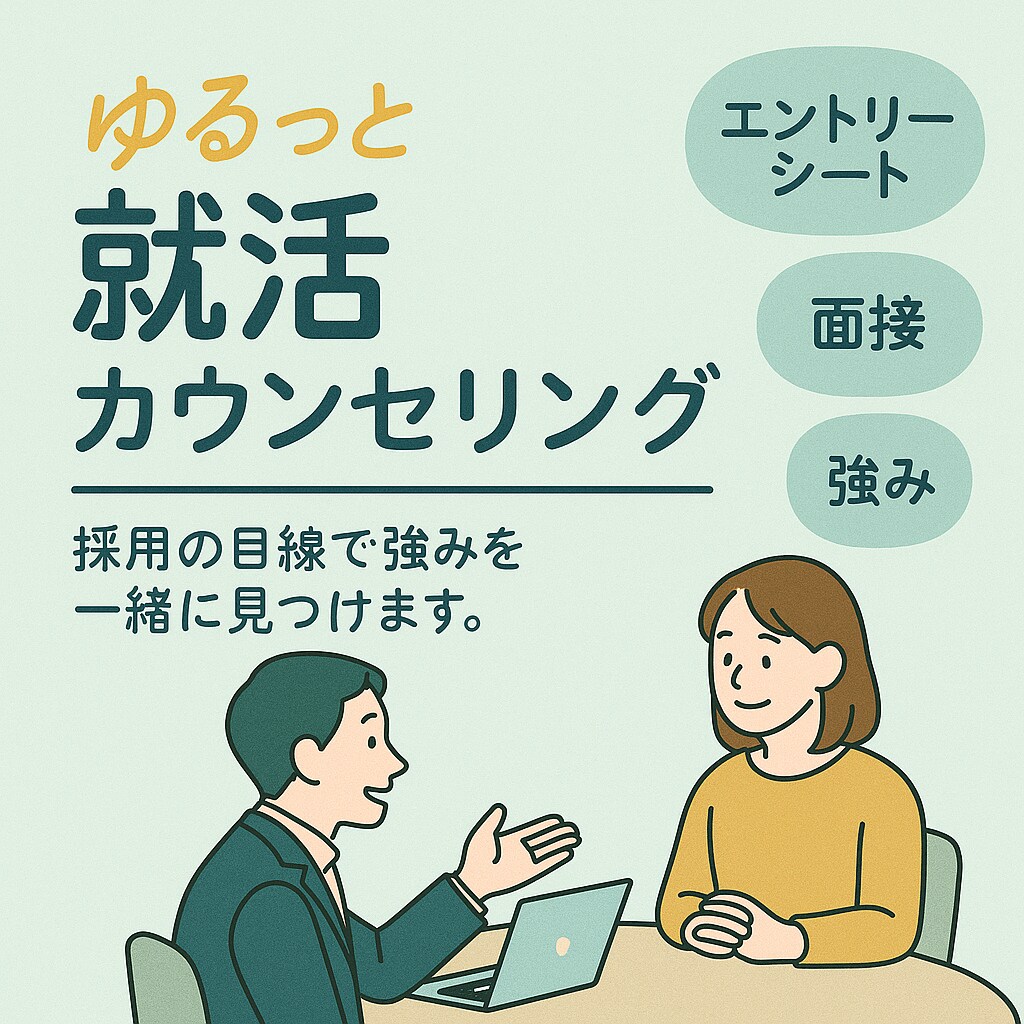 学生向けキャリア相談｜人事のプロがサポートします キャリア11年の人事のプロが気軽に相談に乗ります。 イメージ1