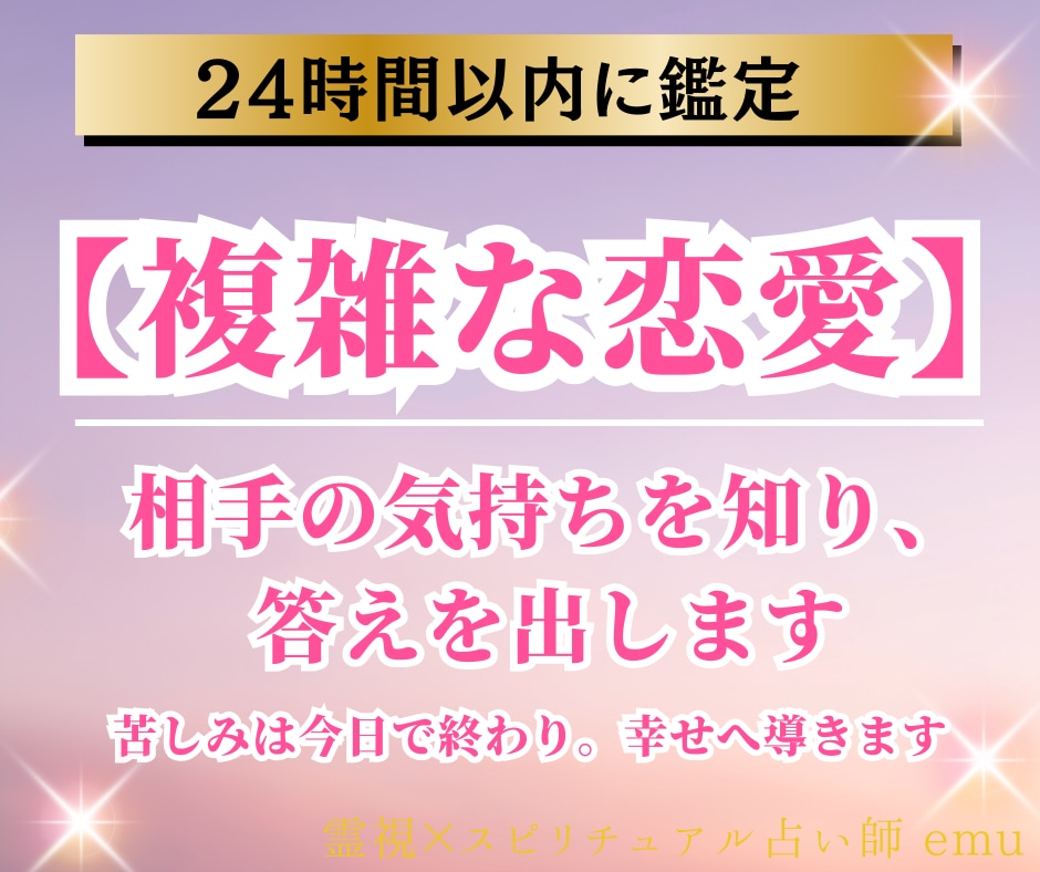 霊視｜苦しい【複雑な恋愛】の出口への道お伝えします アゲ鑑定はしません。そのお悩み聞かせてください イメージ1