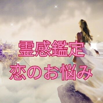 霊感タロットと占星術で恋のお悩み♡♡を占います お相手の気持ち・お悩み・未来の行方を占います♡♡ イメージ4