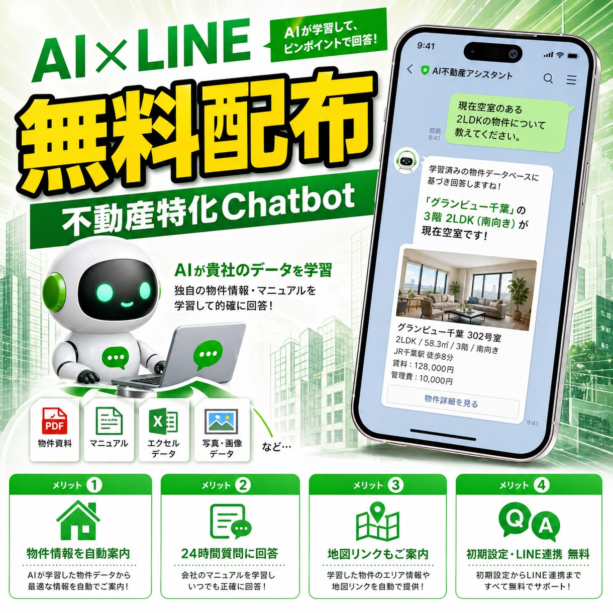 不動産専用AIを無料構築！LINEで自動化します 24時間働くAI営業マン。貴社データを学習し正確に自動回答！ イメージ1