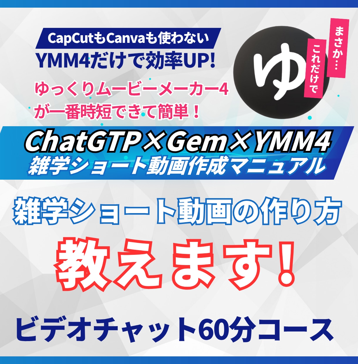 雑学ショート動画の作り方教えますます ゆっくりムービーメーカー4と無料AIで雑学ショート動画を作る イメージ1