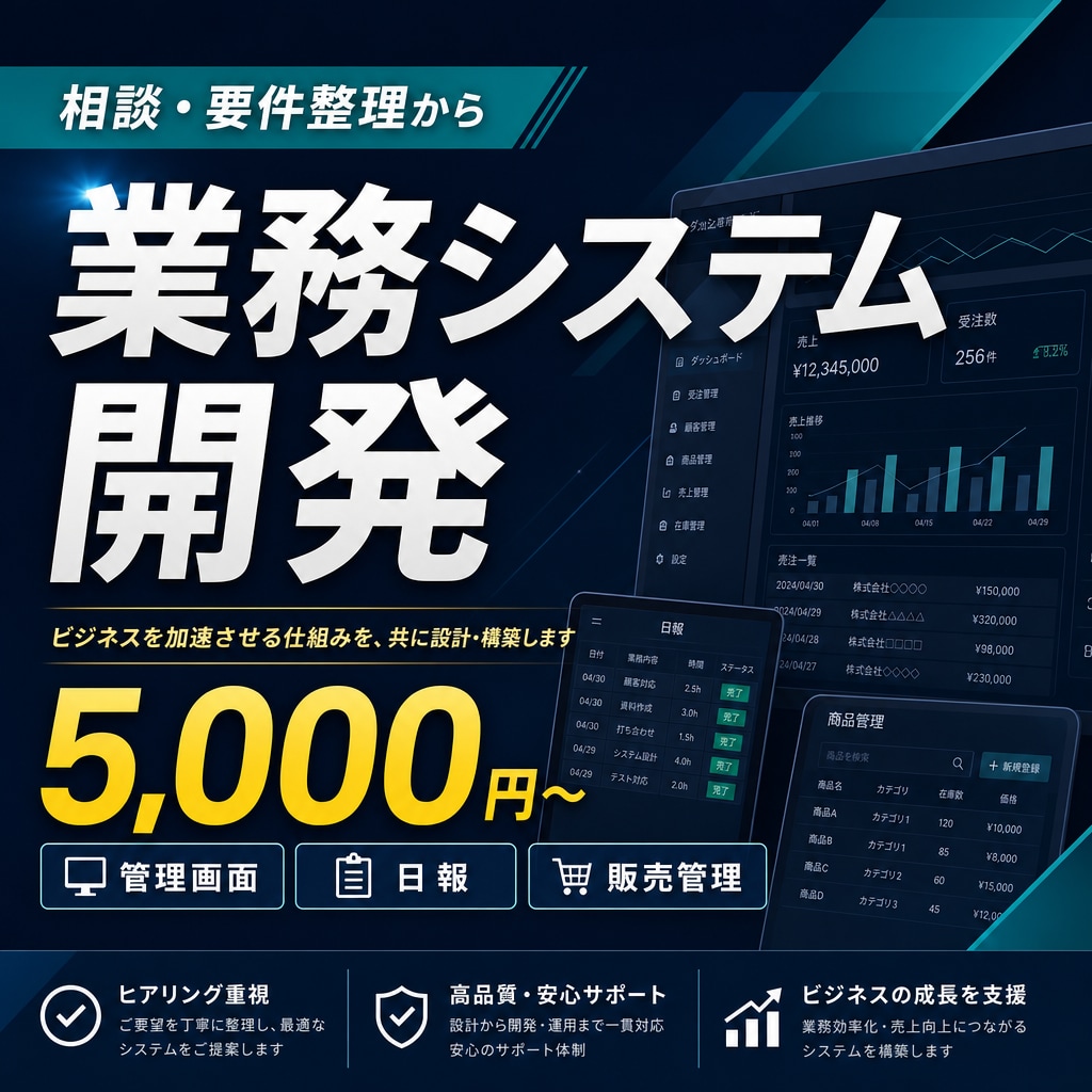 業務システムや管理画面の開発を相談します 日報・販売管理など。要件整理から対応 イメージ1
