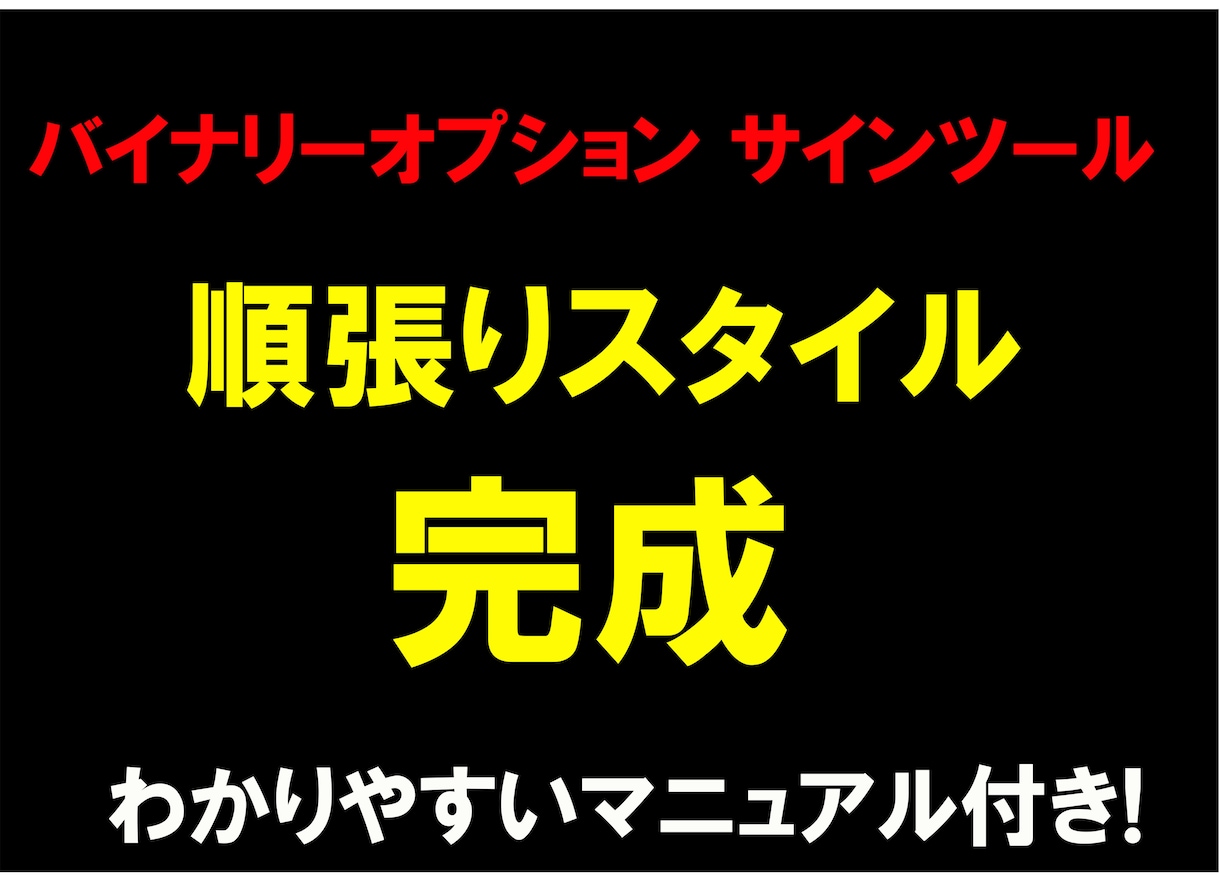 順張り手法！バイナリーオプションツール提供します 勝率を上げたい方必見！ツール提供します！ イメージ1