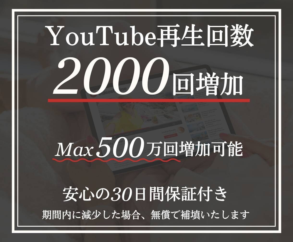 YouTube再生回数増やします YouTubeの再生数を一気に伸ばしてバズる♪ イメージ1