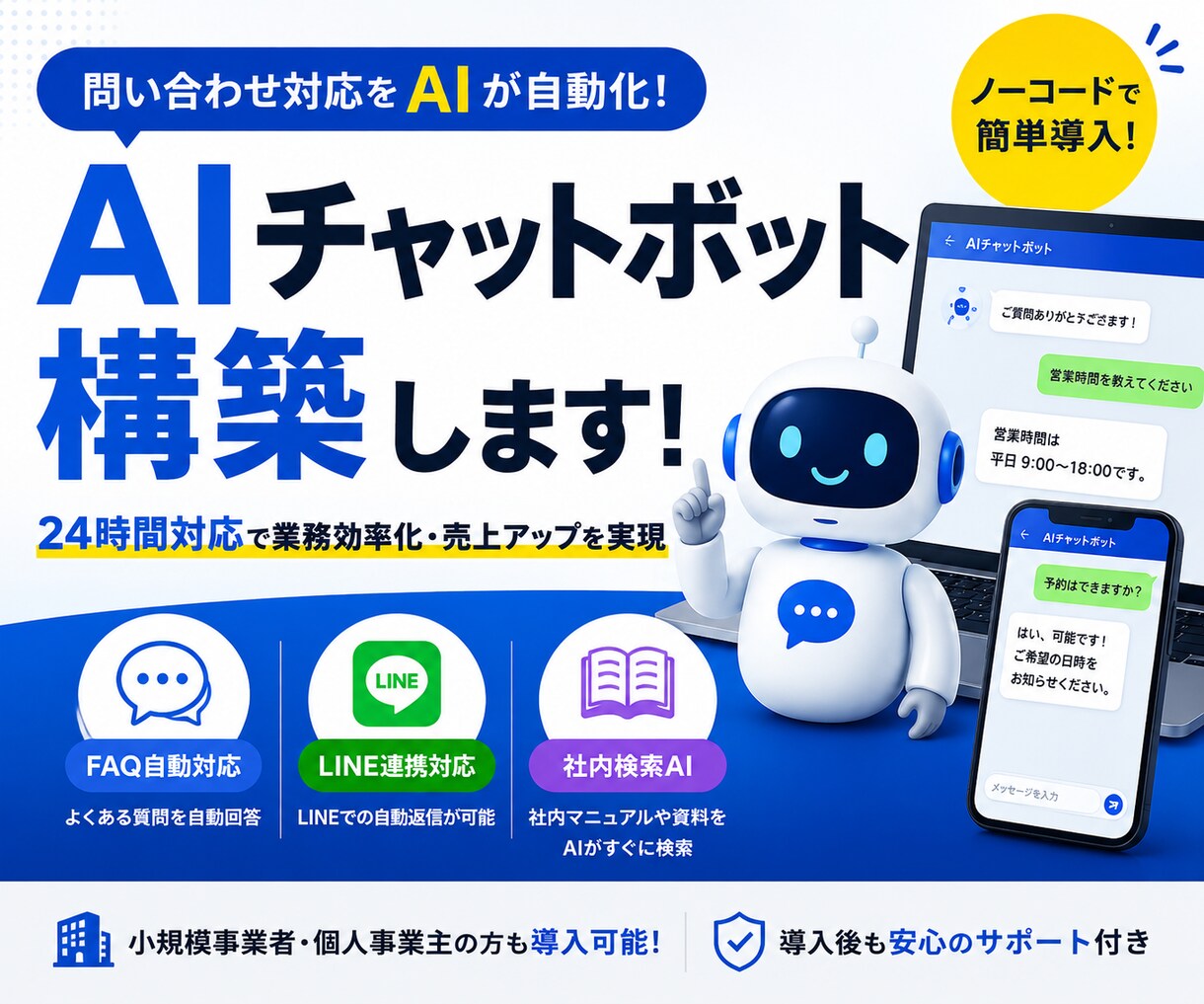 AIチャットボットで問い合わせ対応を自動化します FAQ・社内検索・LINE対応をAIで効率化 イメージ1