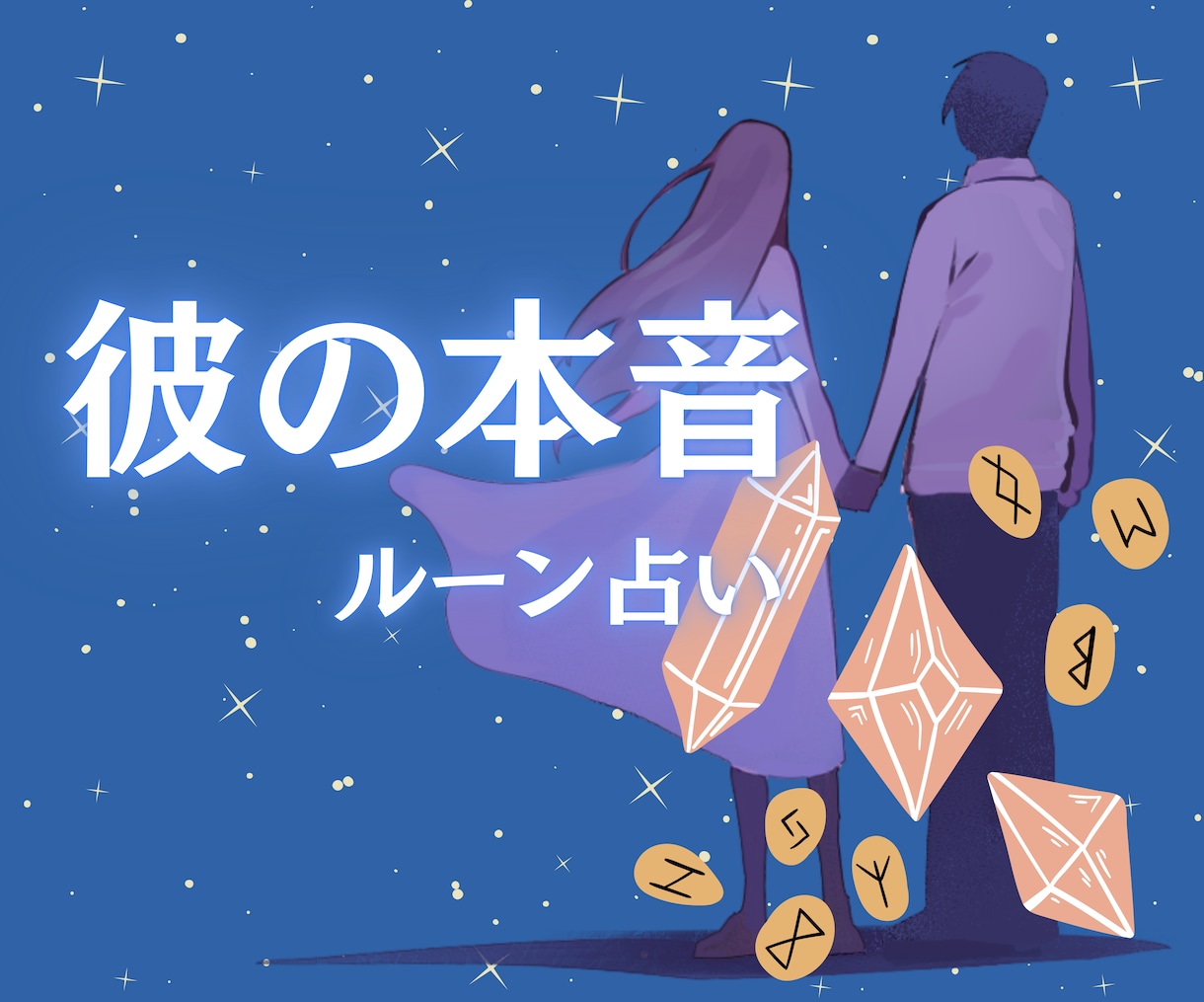 気になる彼の気持ちをルーンで心の中の本音まで視ます 曖昧な態度の本音、復縁の可能性、今の想いを丁寧に読み解きます イメージ1