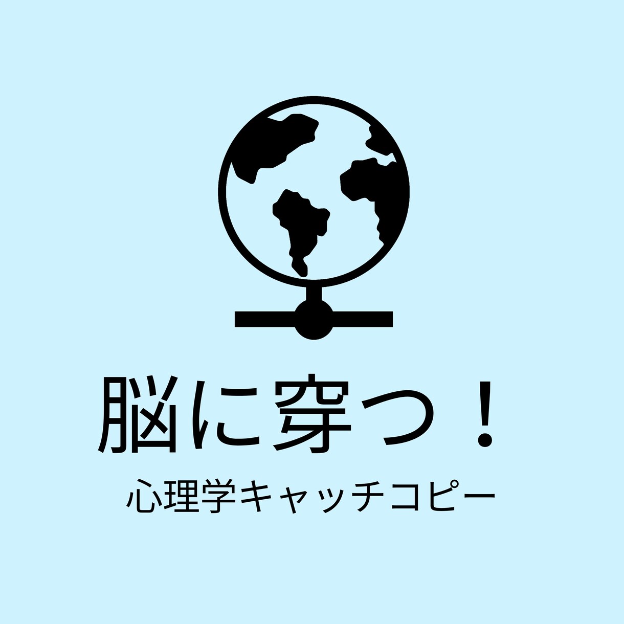 脳に穿つ⁉︎【心理学キャッチコピー】を作成し読ます 心理学や広告の本質に基づき、時代を超えるキャッチコピーを作成 イメージ1