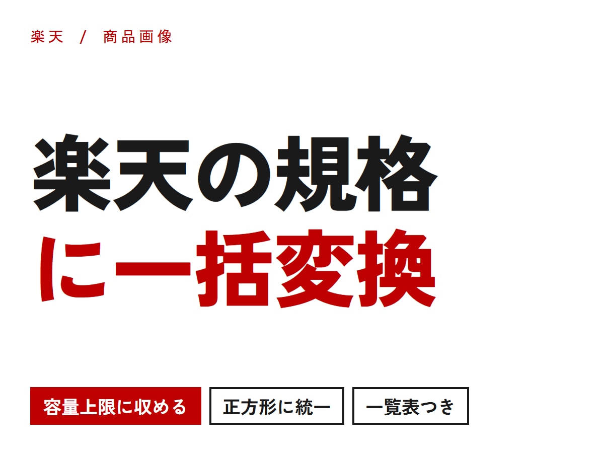 楽天の容量上限に合わせ画像加工します 1200px正方形に揃え、容量上限に収まるよう調整します イメージ1