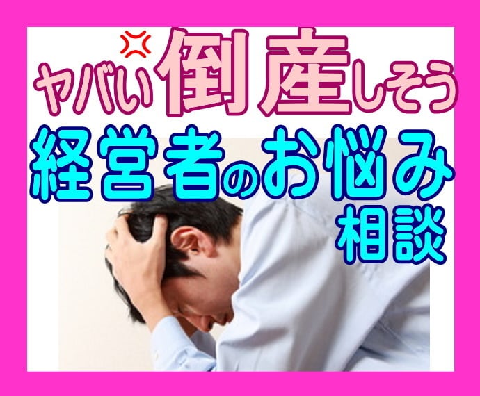 倒産したらどうしよう❗️経営者のお悩みおききします ⚠️誰にも言えない、コロナで大変な状況を打ち明けてみませんか イメージ4