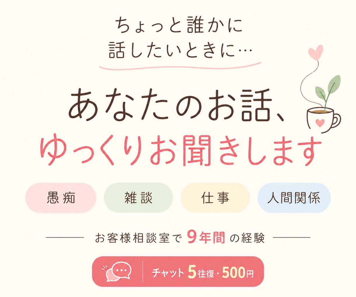 仕事や人間関係のモヤモヤを丁寧にお聞きします お客様相談室9年の経験｜言葉にならない気持ちも一緒に整理 イメージ1