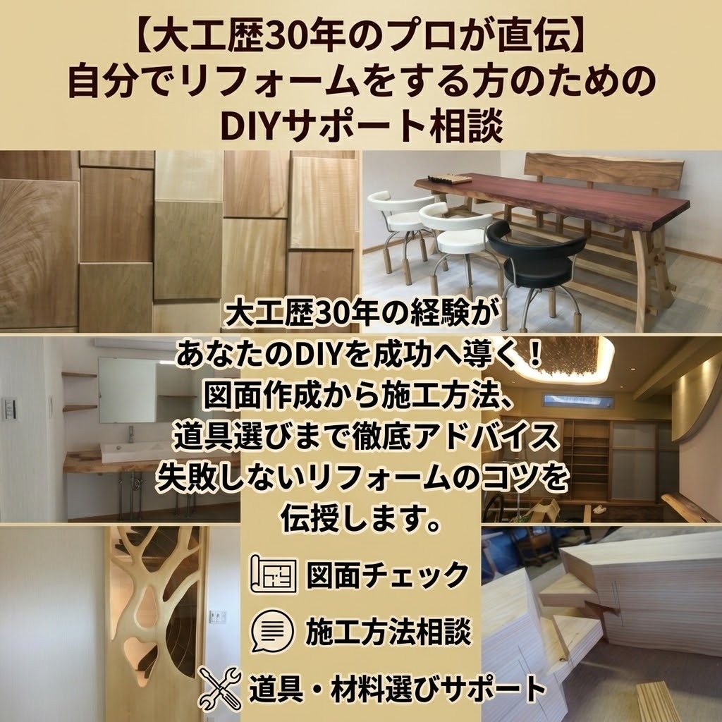 お家DIYリフォームを大工歴30年職人が相談します 自分でできるリフォームを大工歴30年が経験サポートします。 イメージ1