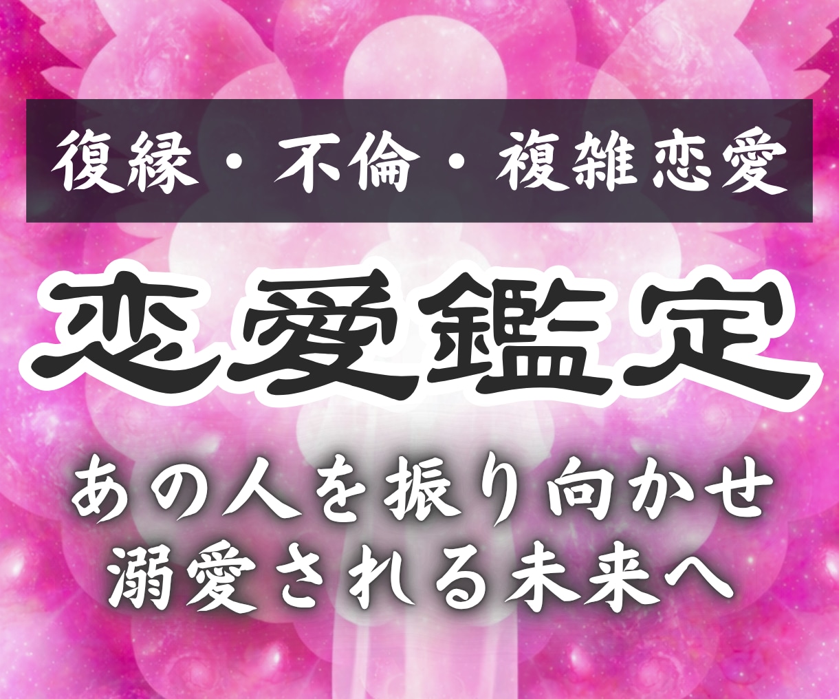 深層霊視で二人の未来をお伝えします お相手の心理を読み解き、あなたの理想の未来へ導きます。 イメージ1