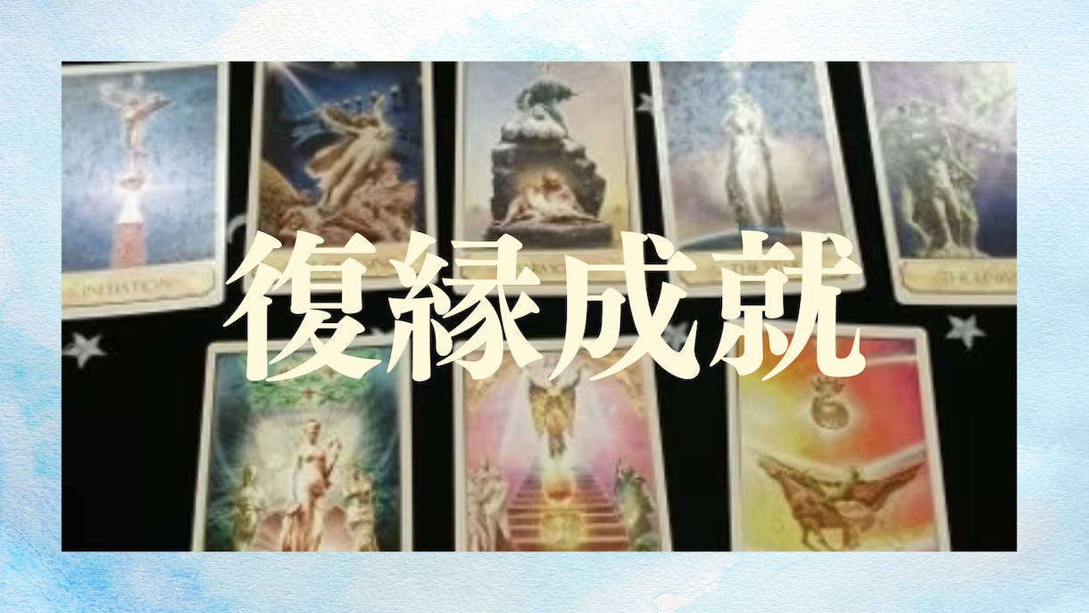 忘れられないあの人との復縁をタロットで占います あの日の笑顔を取り戻すための方法をタロットで伝授 イメージ1