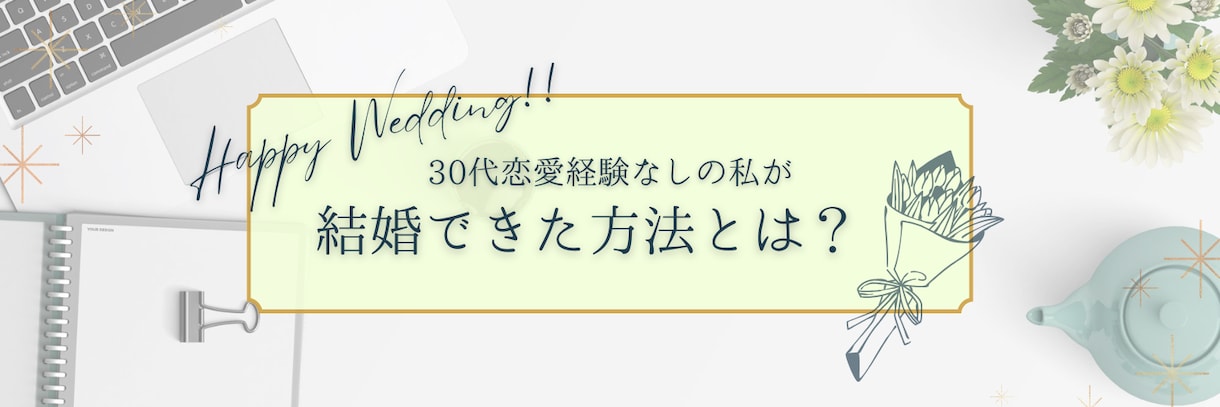 30代前半、一年で婚活終えた成功例お伝えます 厳しいと言われる婚活…お相手に決め打ちしてもらうには？ イメージ3