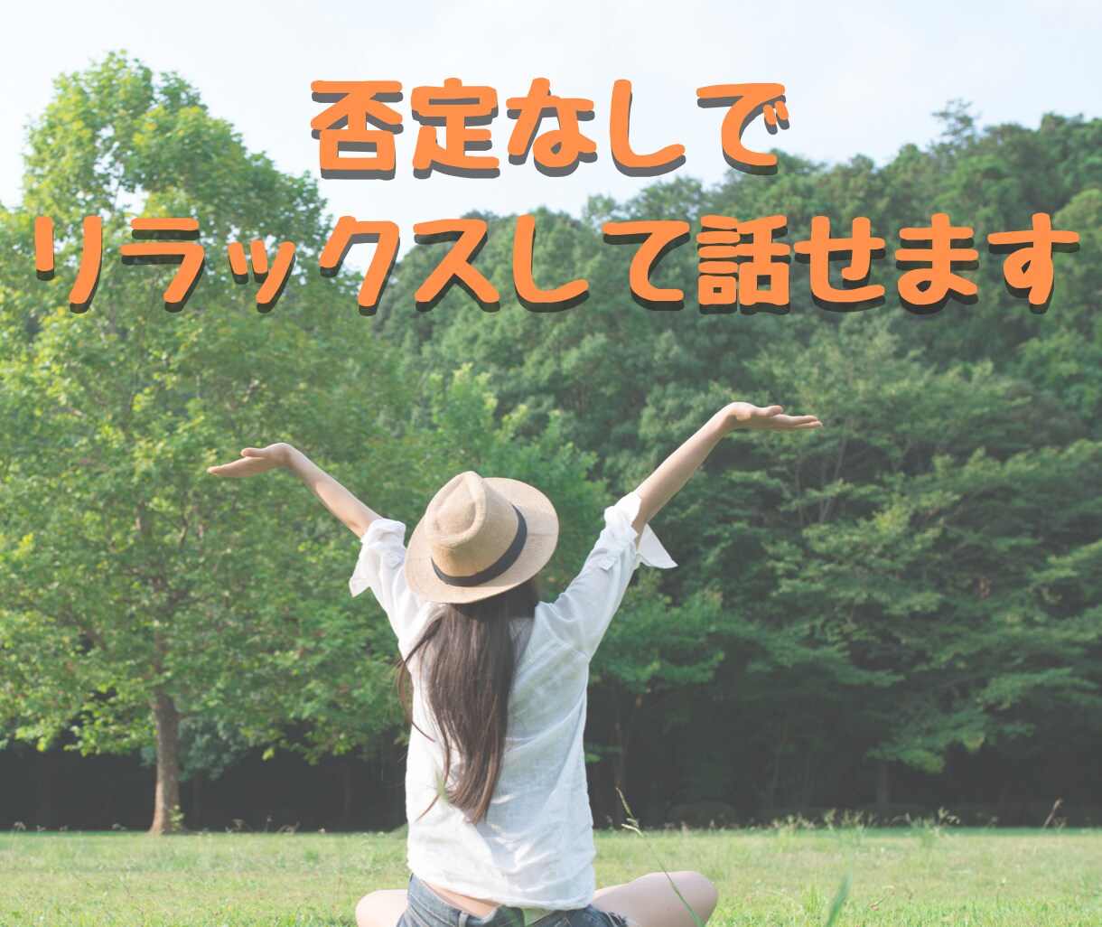 少しでもあなたの心を楽にします わたしはあなたの味方です。少しでも気持ちが楽になりますように イメージ5