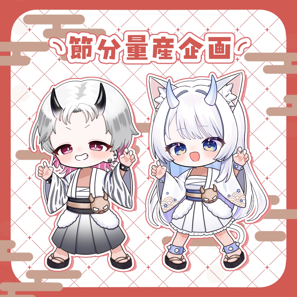 個性抜群な節分イラストを制作します 元気なポーズの節分量産イラストになります！ イメージ1