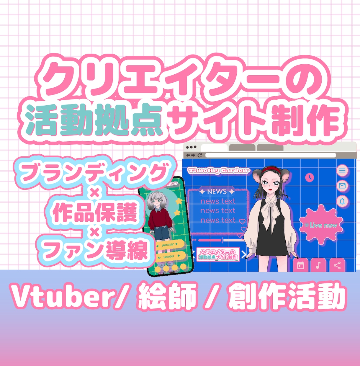 クリエイター向け｜活動拠点Webサイト作ります Vtuber・絵師・創作活動の拠点サイト イメージ1
