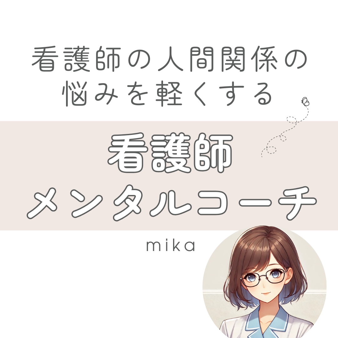 看護師×メンタルコーチ｜看護師さんの悩み聞きます 看護師だから共感できる解決策を見出すお手伝いをします イメージ1