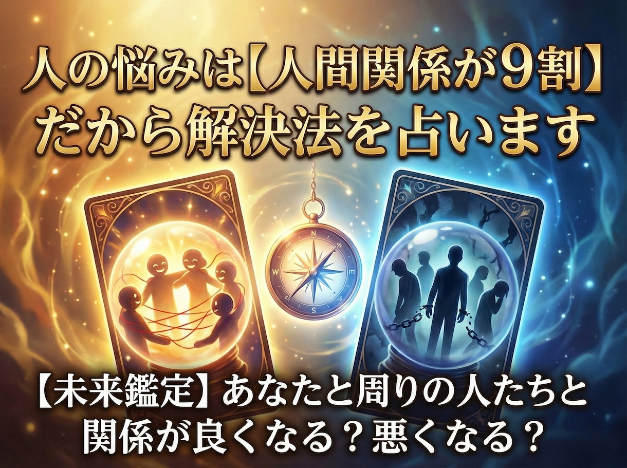 人の悩みは【人間関係が9割】だから解決法を占います 【未来鑑定】あなたと周りの人たちと関係が良くなる？悪くなる？ イメージ1