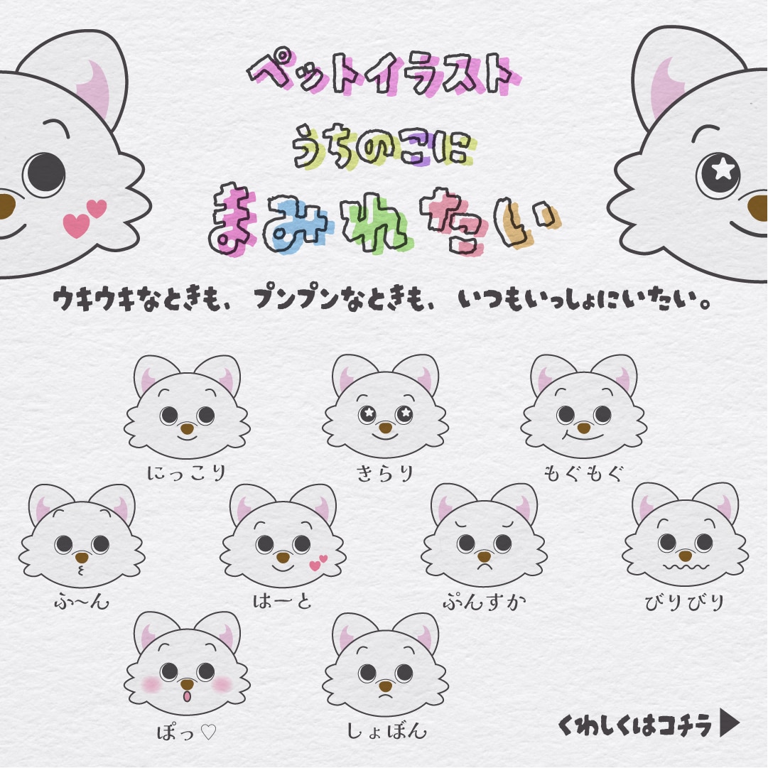 うちの子にまみれたい方！ペットイラスト作成します いろんな表情をしたペットちゃんのイラストをお作りします！ イメージ1