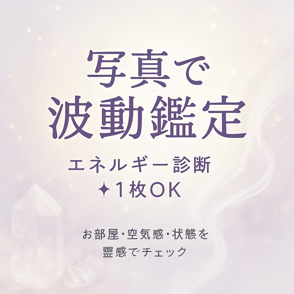 お部屋の写真から心の疲れと空間の状態を読み解きます 眠れない気が重い・落ち着かないお部屋をやさしく整える写真鑑定 イメージ2