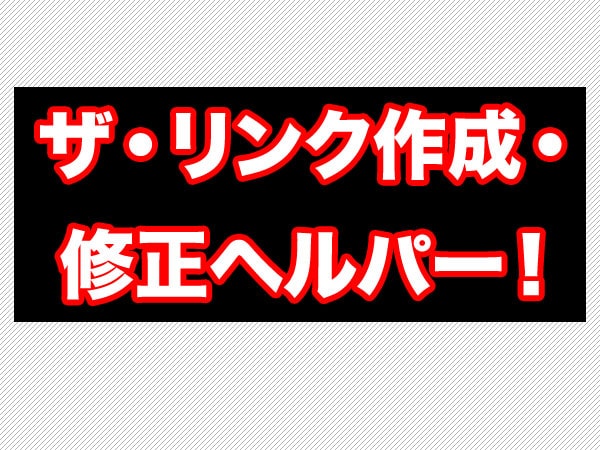 そのWebサイトのリンクは正しいですか？デッドリンクやリンク修正を１０か所行います。 イメージ1