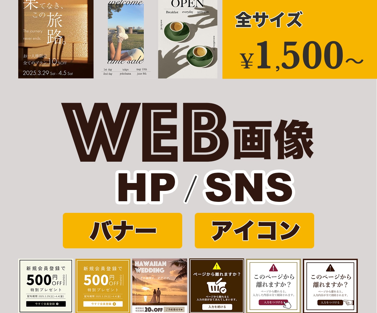 SNS/HP用バナー・アイコン制作します 丁寧×安価×高品質（初回限定 1500円〜） イメージ1