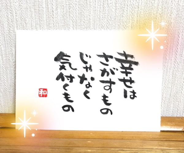 文字であなたを応援❣　筆文字でメッセージ書きます ことば/前向き/勇気/励まし/笑顔/虹色の毎日/バランス イメージ8
