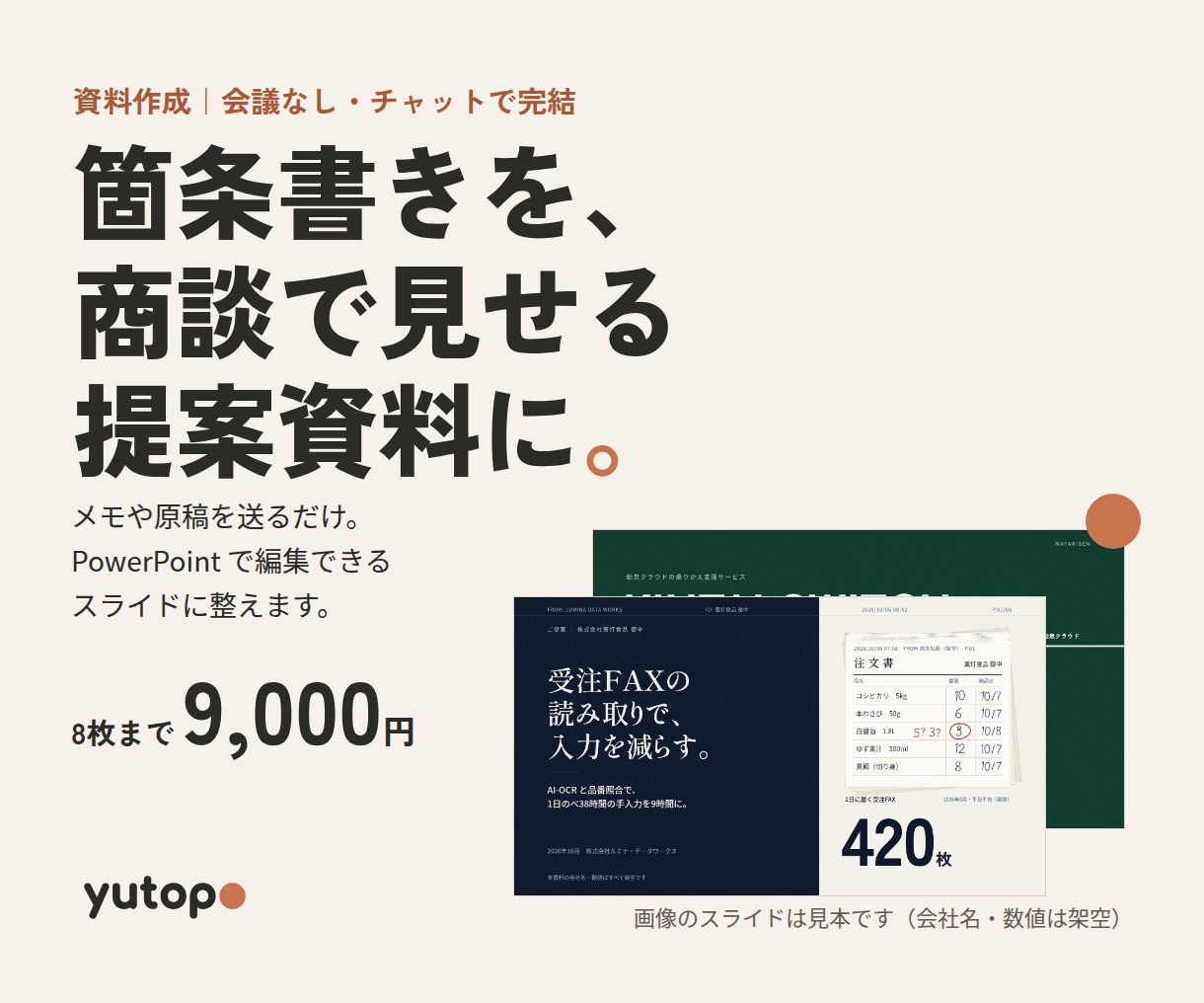 箇条書きから、商談で見せる提案資料に整えます 会議なし・チャットで完結。PowerPointで編集できます イメージ1