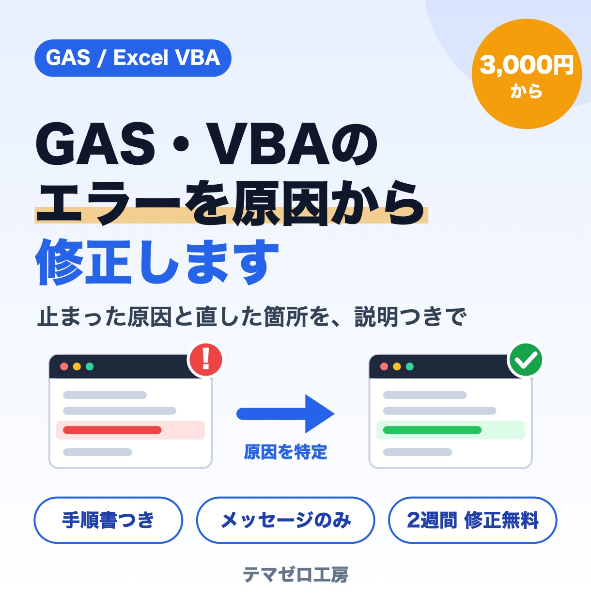 GAS・VBAのエラーを原因から調べて修正します エラー文とコードを送るだけ｜原因の説明つき イメージ1