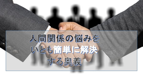苦手な上司もあなたの思いのままになります 仲良くなれる質問方法と人間関係を改善するコミュ法とは イメージ1