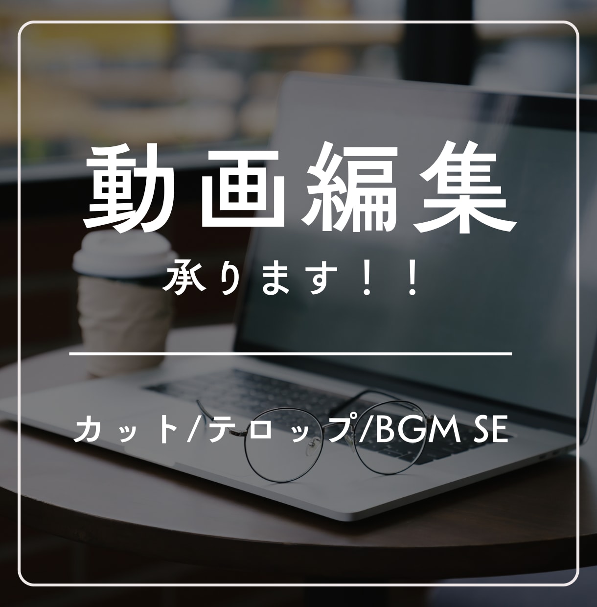 動画編集承ります ご納得いただけるまで何度でも修正いたします！ イメージ1
