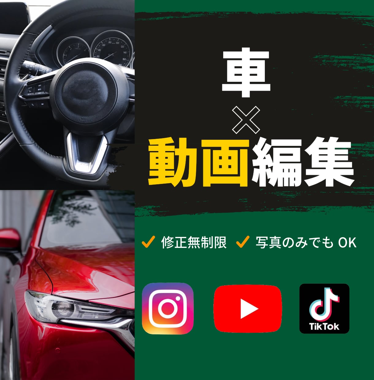 車×ショート動画を作ります 元車屋勤務だからこそ分かる目線で動画制作します イメージ1