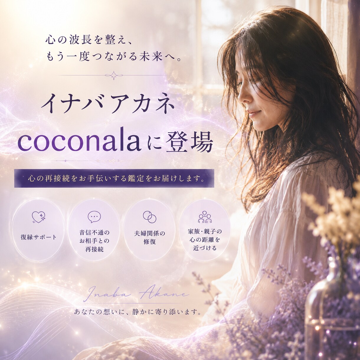 離れてしまったお相手の心を再接続します イナバアカネの「再接続セッション」がココナラで受けられます！ イメージ1