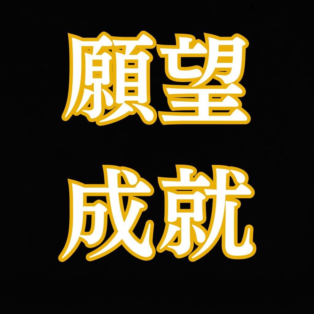 あなたの願いを1つ霊視し願望成就へ導きます 願いの現状を霊視◆叶えたい未来へ向けエネルギーを整えます イメージ1
