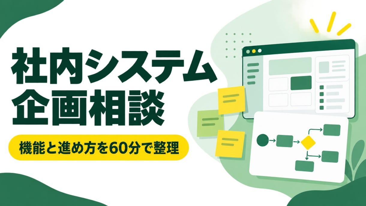 小規模な社内システムの仕様を整理します 作りたい業務ツールの機能と進め方を具体化します イメージ1