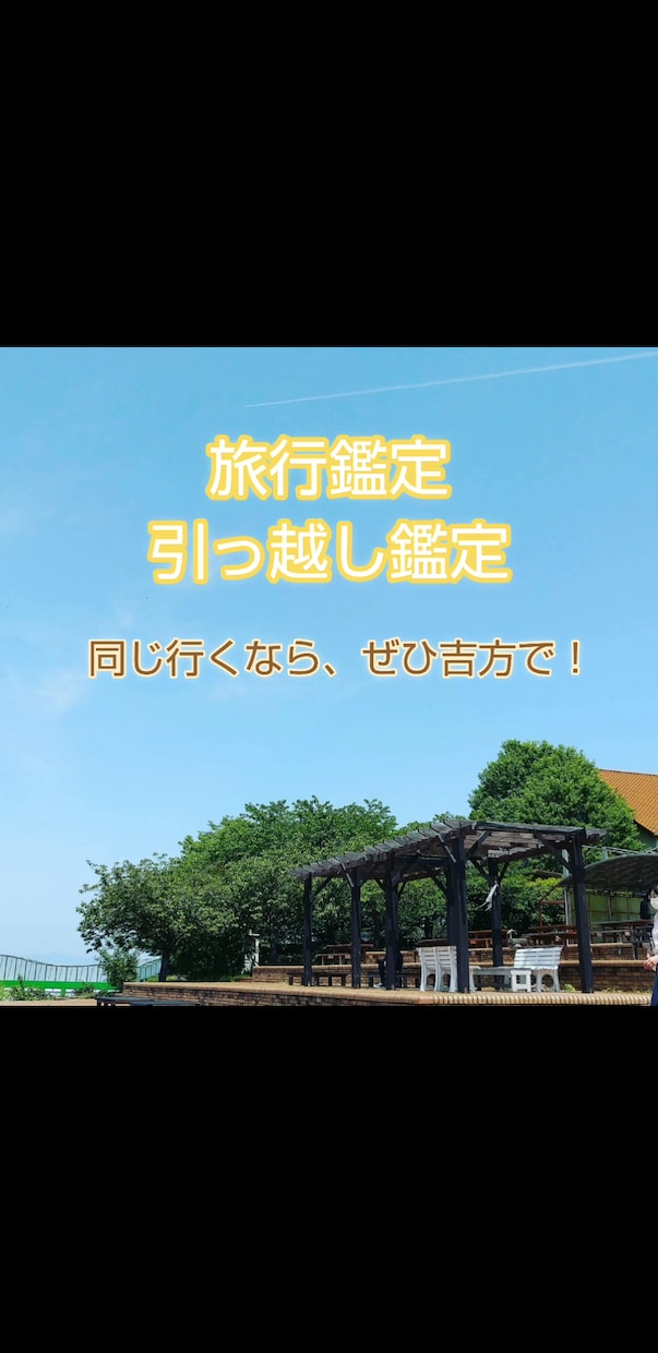 吉方で引っ越しをして、開運できるよう案内します ★引っ越しは、方位が吉か凶で人生がらりと変わります。 イメージ1