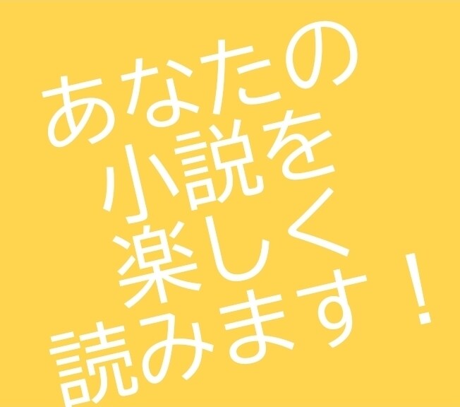 あなたの小説を楽しく読んで感想を書きます 一次二次なんでもOK！大切に楽しく拝読します！ イメージ1