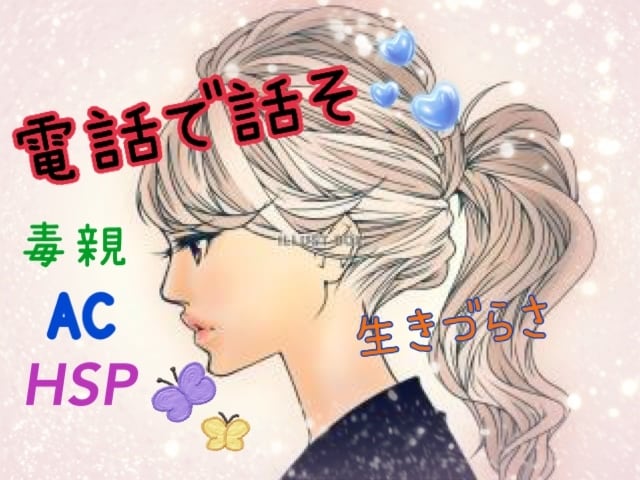 毒親、HSP、ACなどで苦しんでいる方お聞きします 生きづらい、執着、依存、他人軸で生きてきた方も＊苦しい方 イメージ1