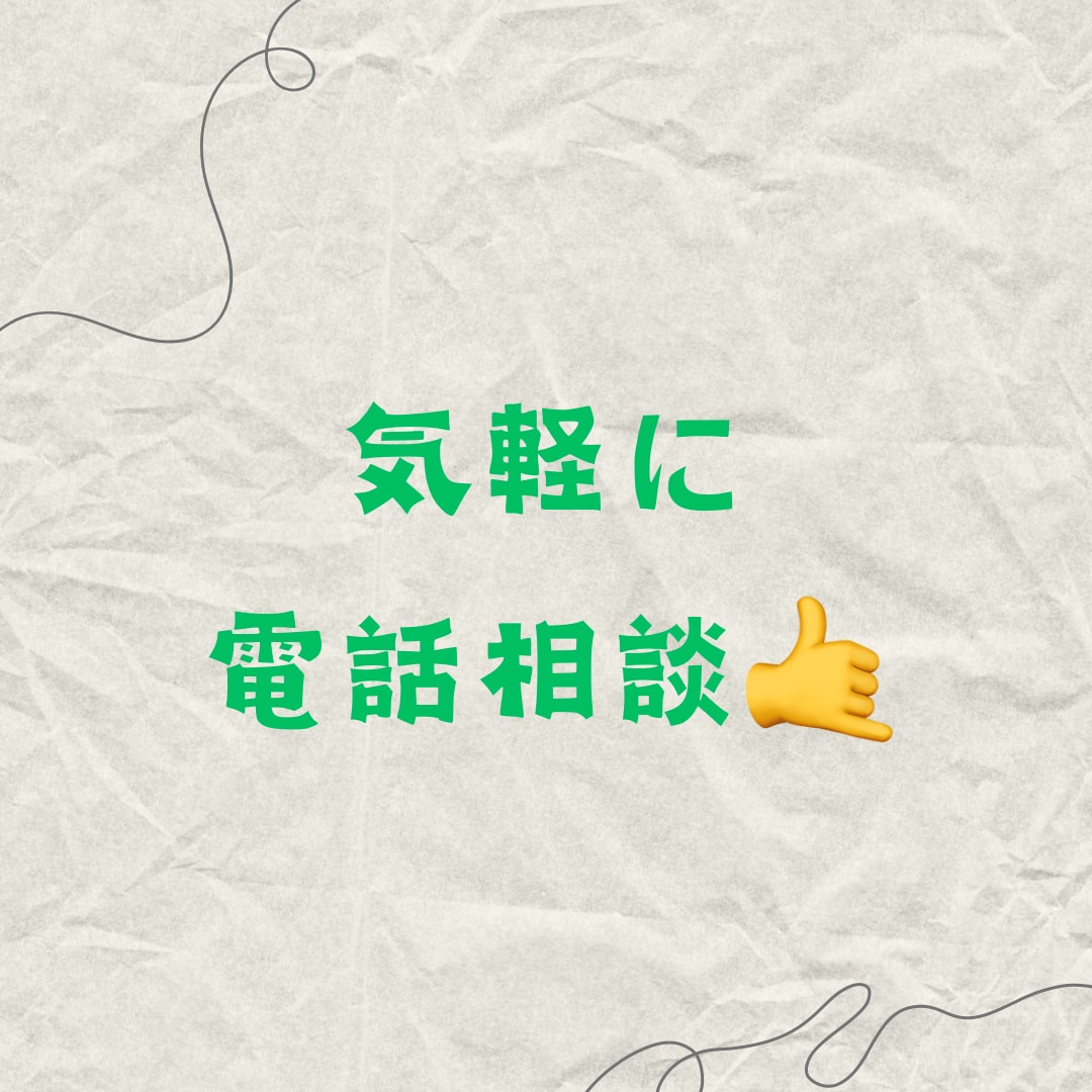 気軽に何でも電話相談♪あなたの気持ちに寄り添います どんな小さな悩みでも大歓迎‼️じっくりお話を聞きます☀️ イメージ1