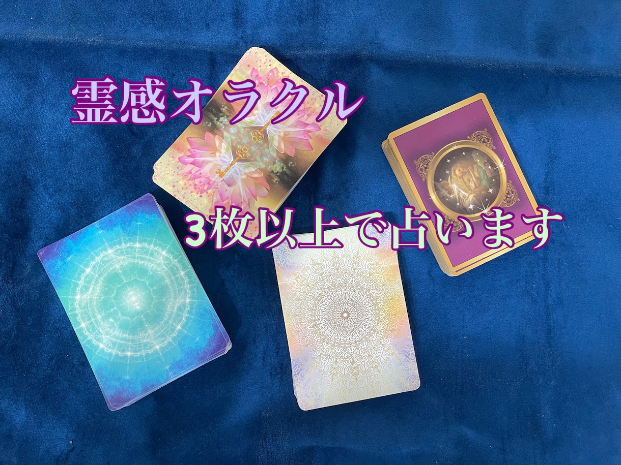 霊感オラクルで必要なカード3枚以上で占います 霊感を使用しお悩みに合わせたオラクルカード3枚以上で占います イメージ1