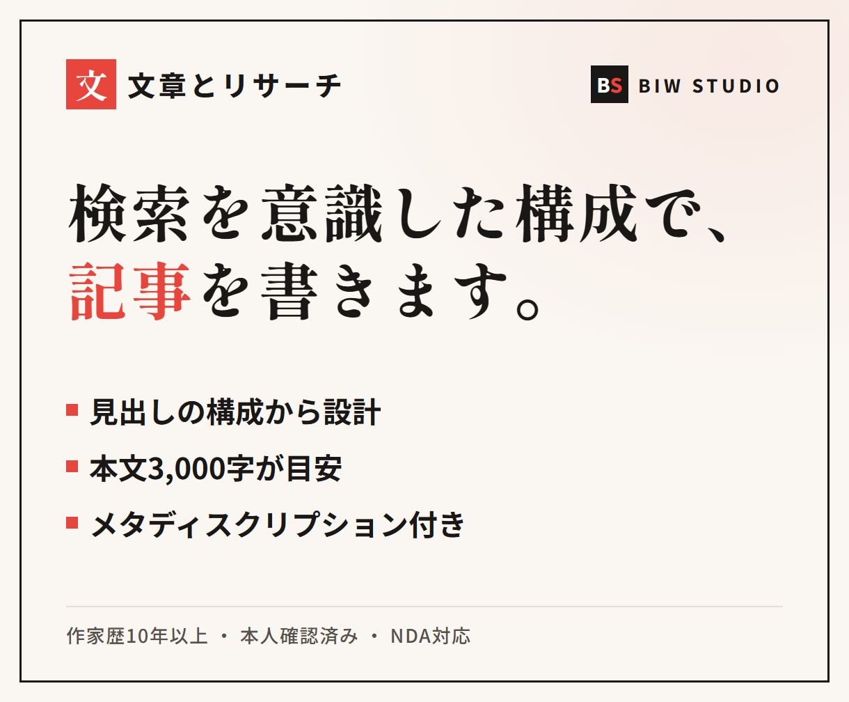 文章とリサーチ|作家がSEO記事を執筆します 検索を意識した構成で、読み手に届く記事を書きます イメージ1