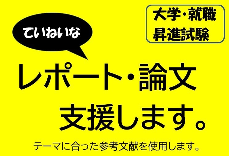 レポート・論文支援します ていねいで、参考文献明示で支援します。 イメージ1